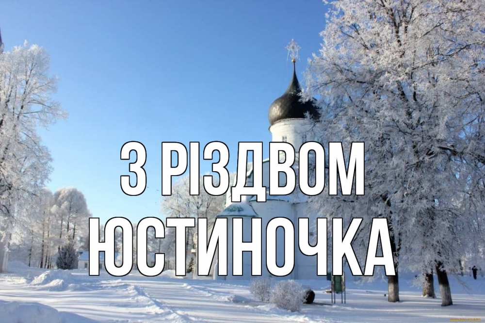 Открытка на каждый день з підписом, Юстиночка З Різдвом Рождество, церковь, храм, зимний лес Прикольна листівка з побажанням онлайн скачати безкоштовно 
