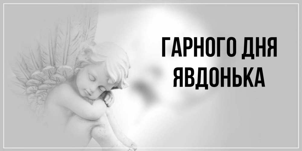 Открытка на каждый день з підписом, Явдонька Гарного дня ангел Прикольна листівка з побажанням онлайн скачати безкоштовно 