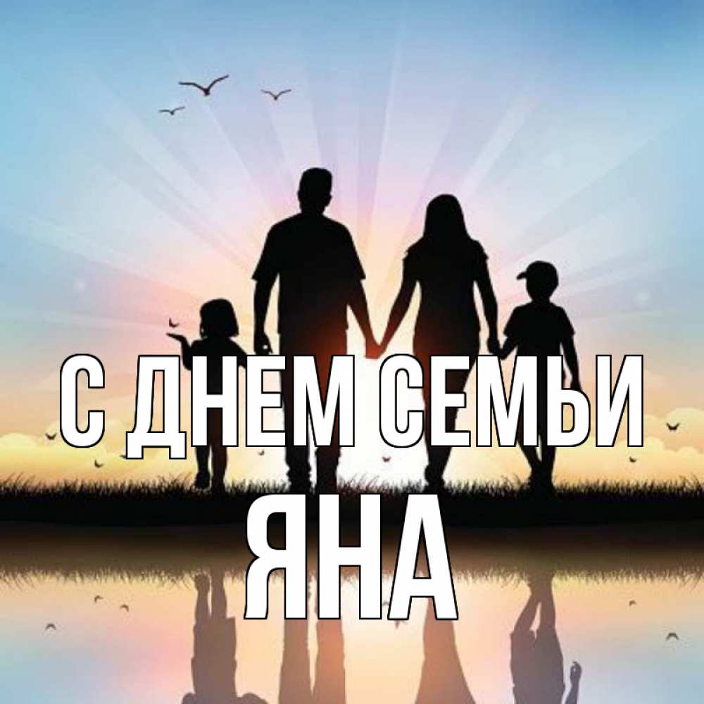 Открытка на каждый день з підписом, Яна С днем семьи сын, дочка, мама, папа, море , закат Прикольна листівка з побажанням онлайн скачати безкоштовно 
