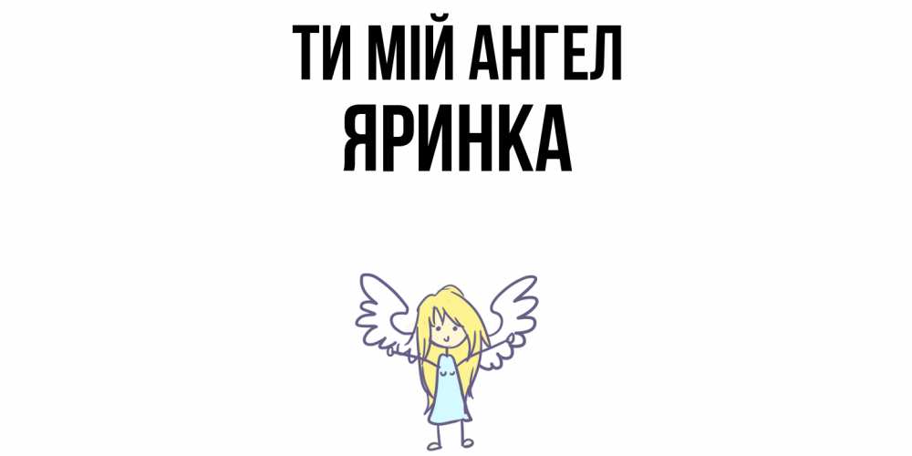 Открытка на каждый день з підписом, Яринка Ти мій ангел ангел Прикольна листівка з побажанням онлайн скачати безкоштовно 