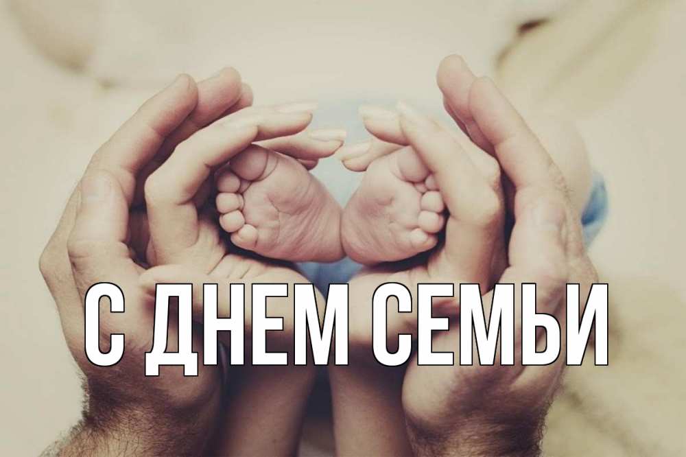 Листівка С днем семьи, 