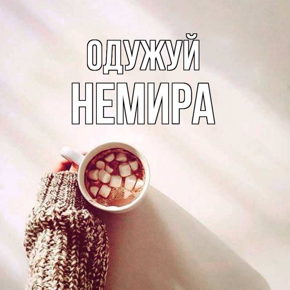 Открытка на каждый день з підписом, Немира Одужуй рука в свитре Прикольна листівка з побажанням онлайн скачати безкоштовно 