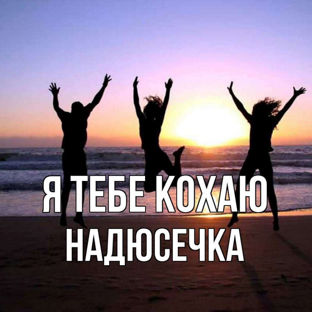 Открытка на каждый день з підписом, Надюсечка Я тебе кохаю позитив Прикольна листівка з побажанням онлайн скачати безкоштовно 