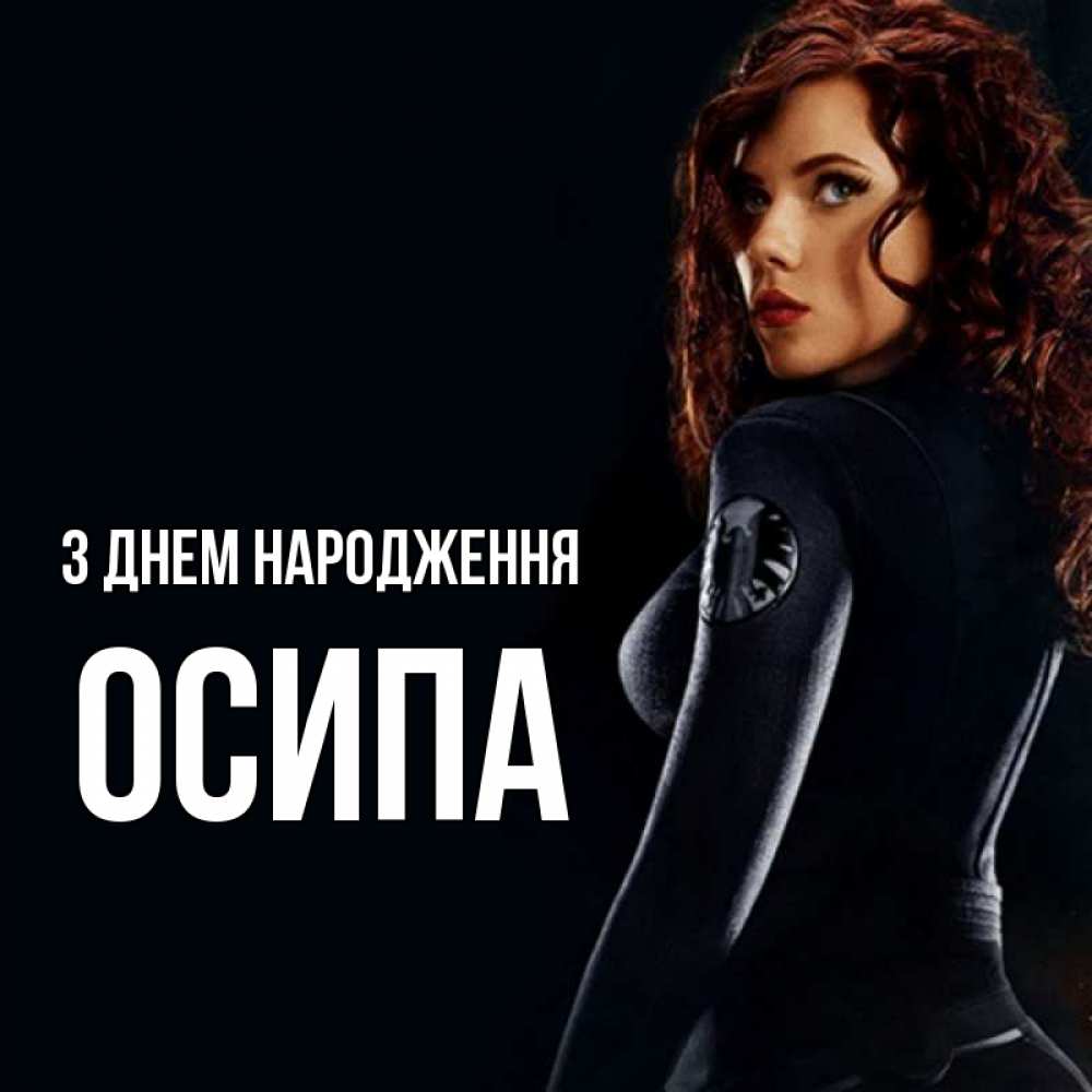 Открытка на каждый день з підписом, Осипа З Днем народження Марвел черная вдова Прикольна листівка з побажанням онлайн скачати безкоштовно 