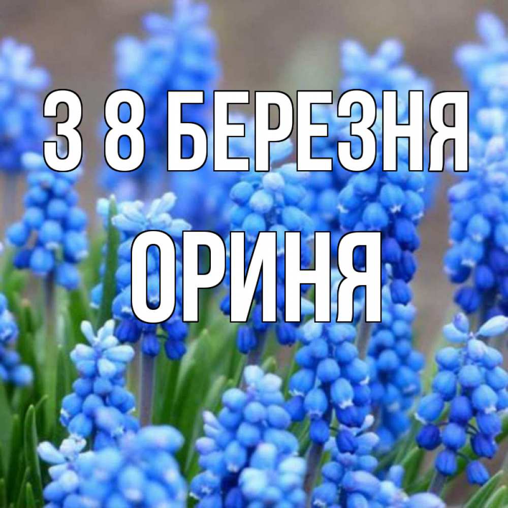 Открытка на каждый день з підписом, Ориня З 8 БЕРЕЗНЯ Поздравительная открытка для женщин с цветами на праздничную дату Прикольна листівка з побажанням онлайн скачати безкоштовно 