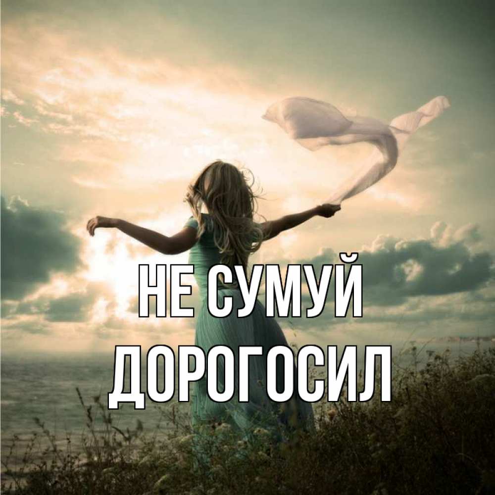 Открытка на каждый день з підписом, Дорогосил Не сумуй красивая девушка  в платье Прикольна листівка з побажанням онлайн скачати безкоштовно 