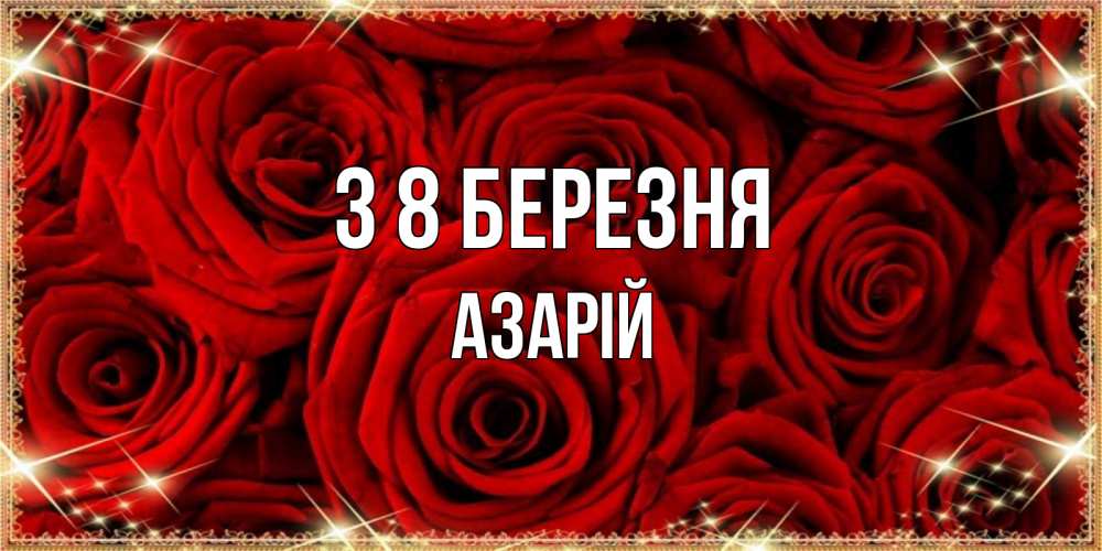 Открытка на каждый день з підписом, Азарій З 8 БЕРЕЗНЯ открытка для любимой Прикольна листівка з побажанням онлайн скачати безкоштовно 