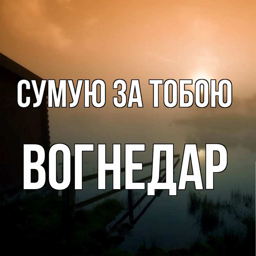 Открытка на каждый день з підписом, Вогнедар Сумую за тобою приходи ко мне на чай Прикольна листівка з побажанням онлайн скачати безкоштовно 