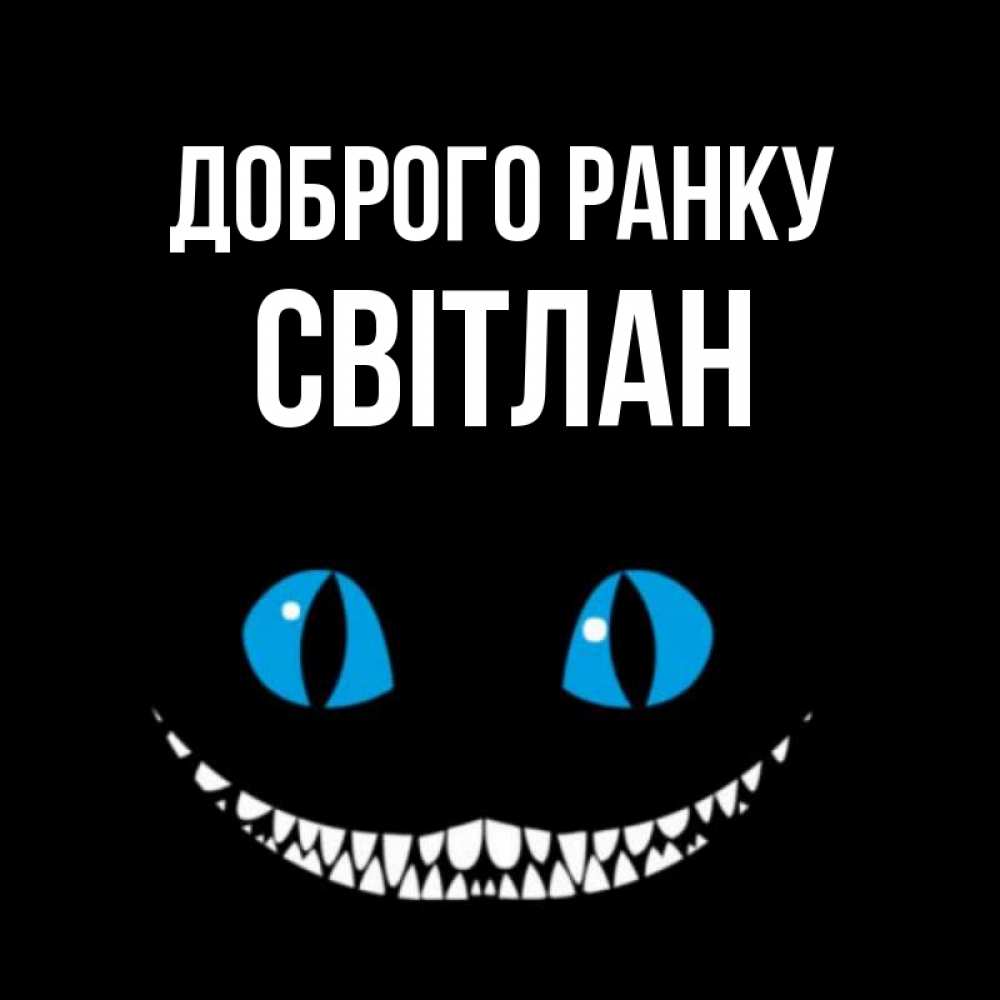 Открытка на каждый день з підписом, Світлан Доброго ранку голубые глаза и зубки Прикольна листівка з побажанням онлайн скачати безкоштовно 