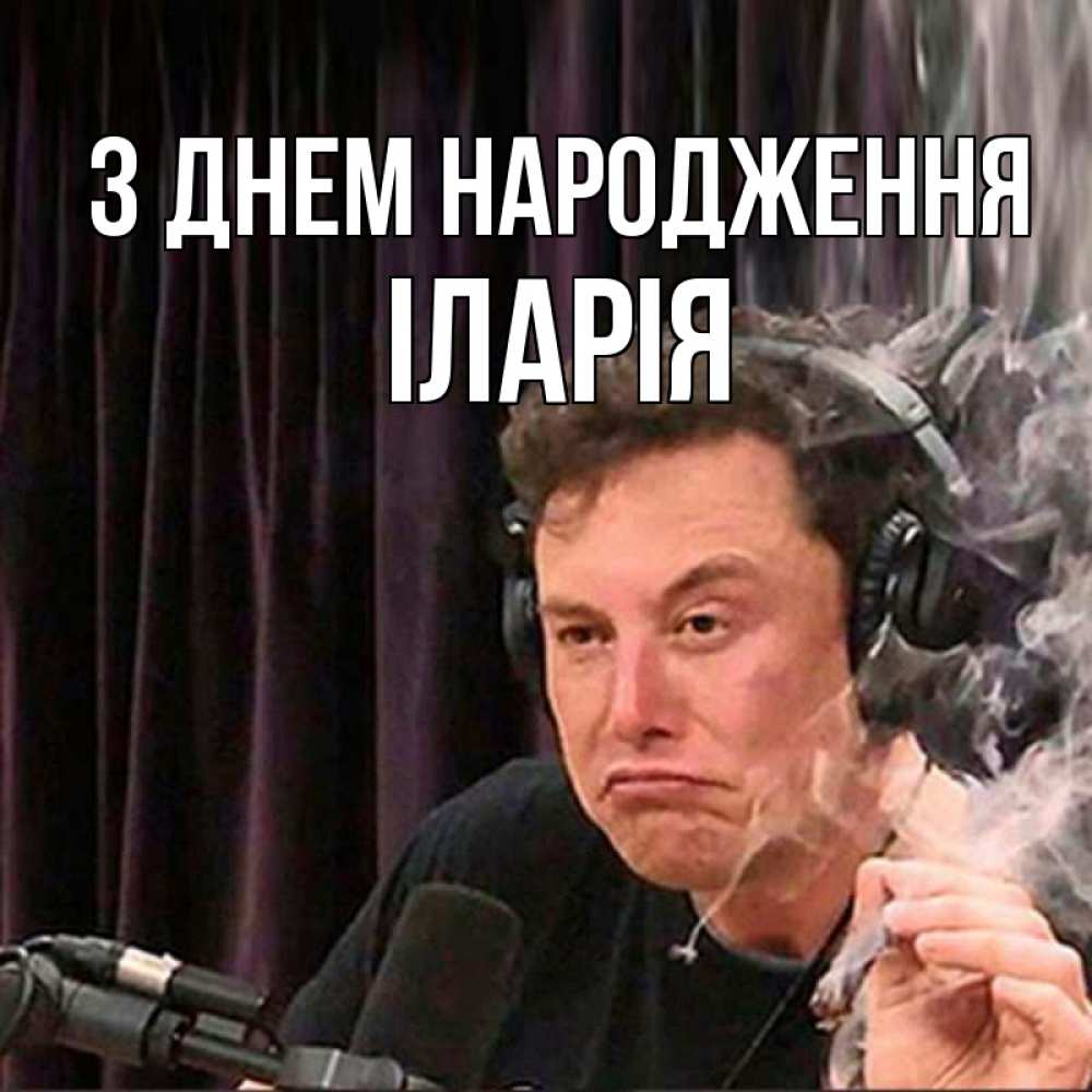 Открытка на каждый день з підписом, Іларія З Днем народження МЕМ Прикольна листівка з побажанням онлайн скачати безкоштовно 