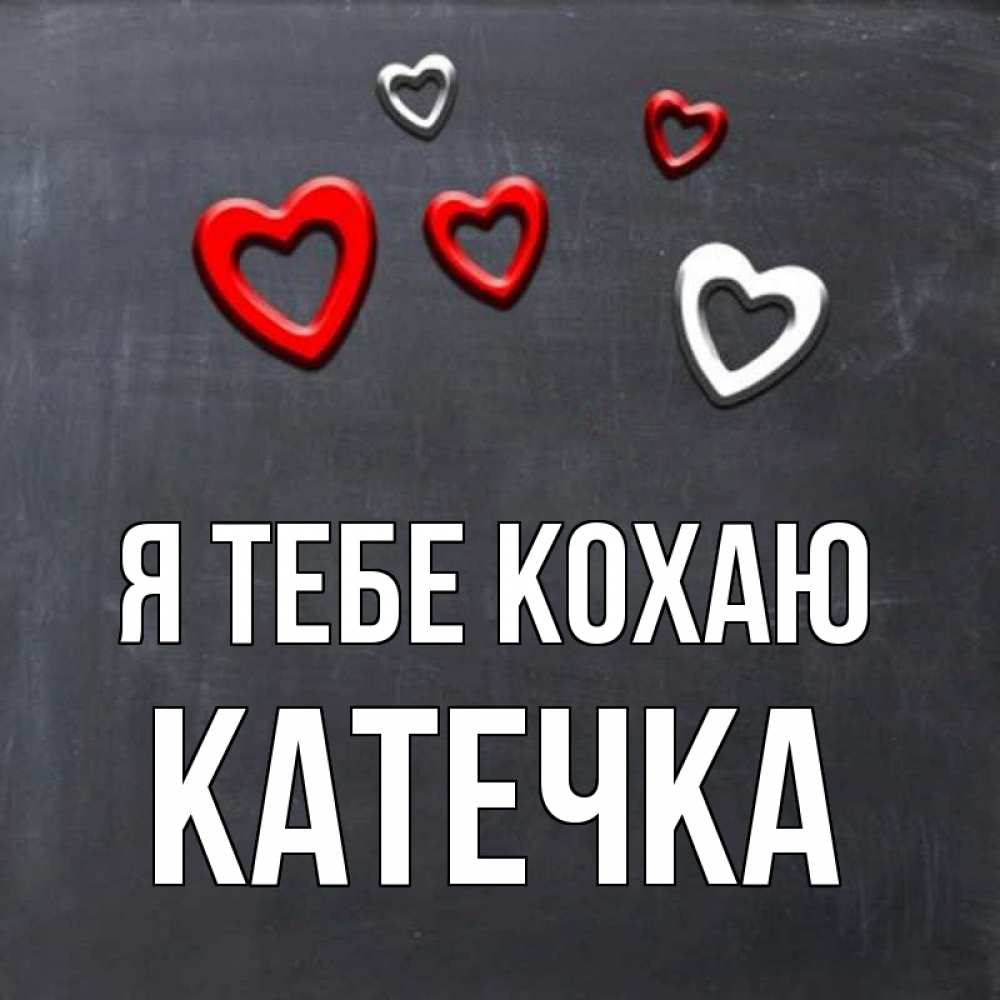 Открытка на каждый день з підписом, Катечка Я тебе кохаю сердечки белые и красные Прикольна листівка з побажанням онлайн скачати безкоштовно 