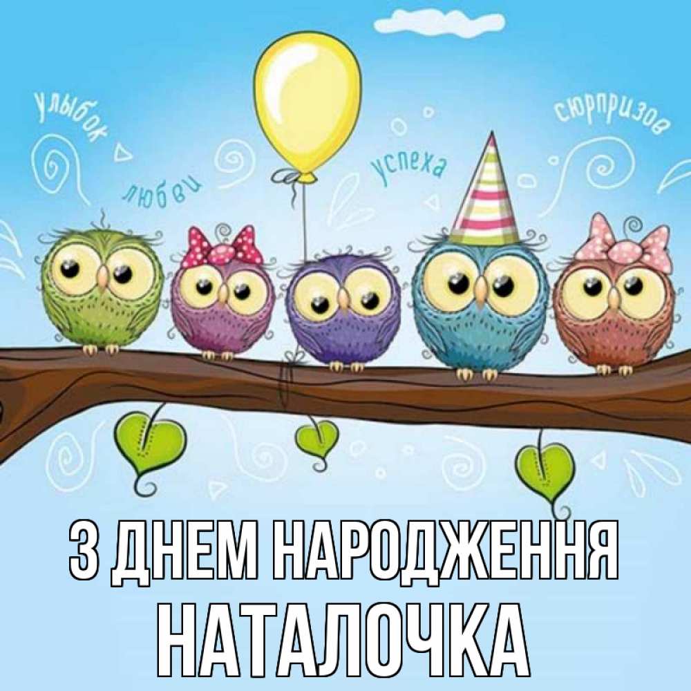 Открытка на каждый день з підписом, Наталочка З Днем народження совы Прикольна листівка з побажанням онлайн скачати безкоштовно 