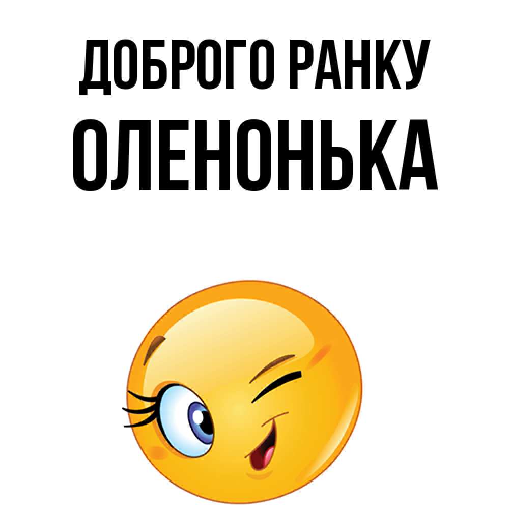 Открытка на каждый день з підписом, Оленонька Доброго ранку хорошее настроение Прикольна листівка з побажанням онлайн скачати безкоштовно 