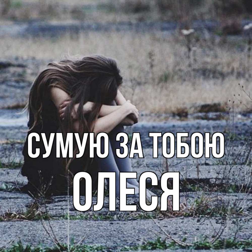 Открытка на каждый день з підписом, Олеся Сумую за тобою мне скучно очень Прикольна листівка з побажанням онлайн скачати безкоштовно 