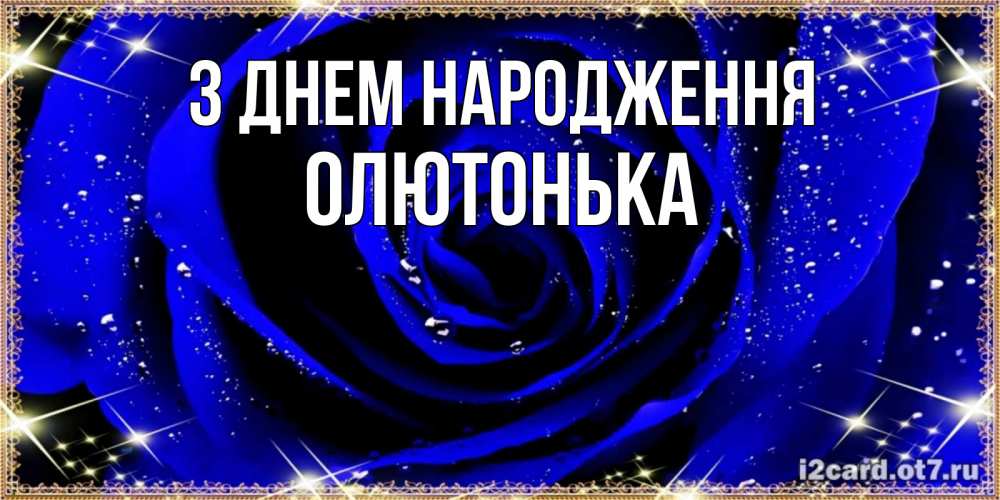 Открытка на каждый день з підписом, Олютонька З Днем народження голубые цветы в росе Прикольна листівка з побажанням онлайн скачати безкоштовно 