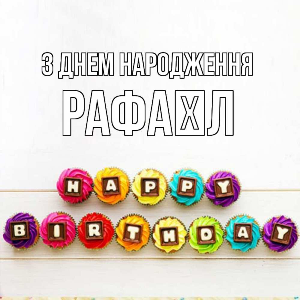 Открытка на каждый день з підписом, Рафаїл З Днем народження из кексов и шоколада Прикольна листівка з побажанням онлайн скачати безкоштовно 