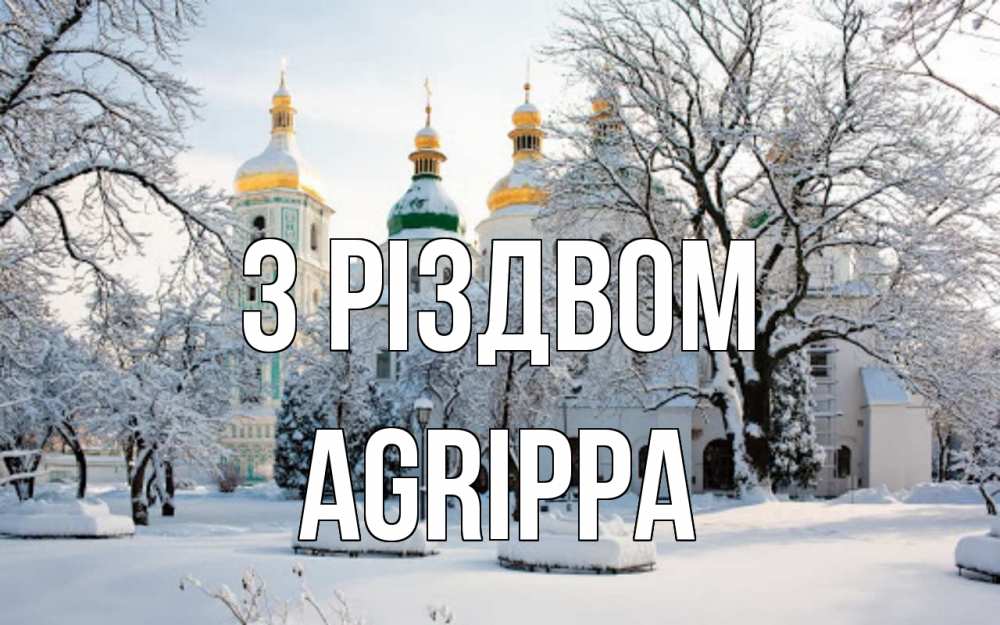 Открытка на каждый день з підписом, Agrippa З Різдвом зима, церковь Прикольна листівка з побажанням онлайн скачати безкоштовно 