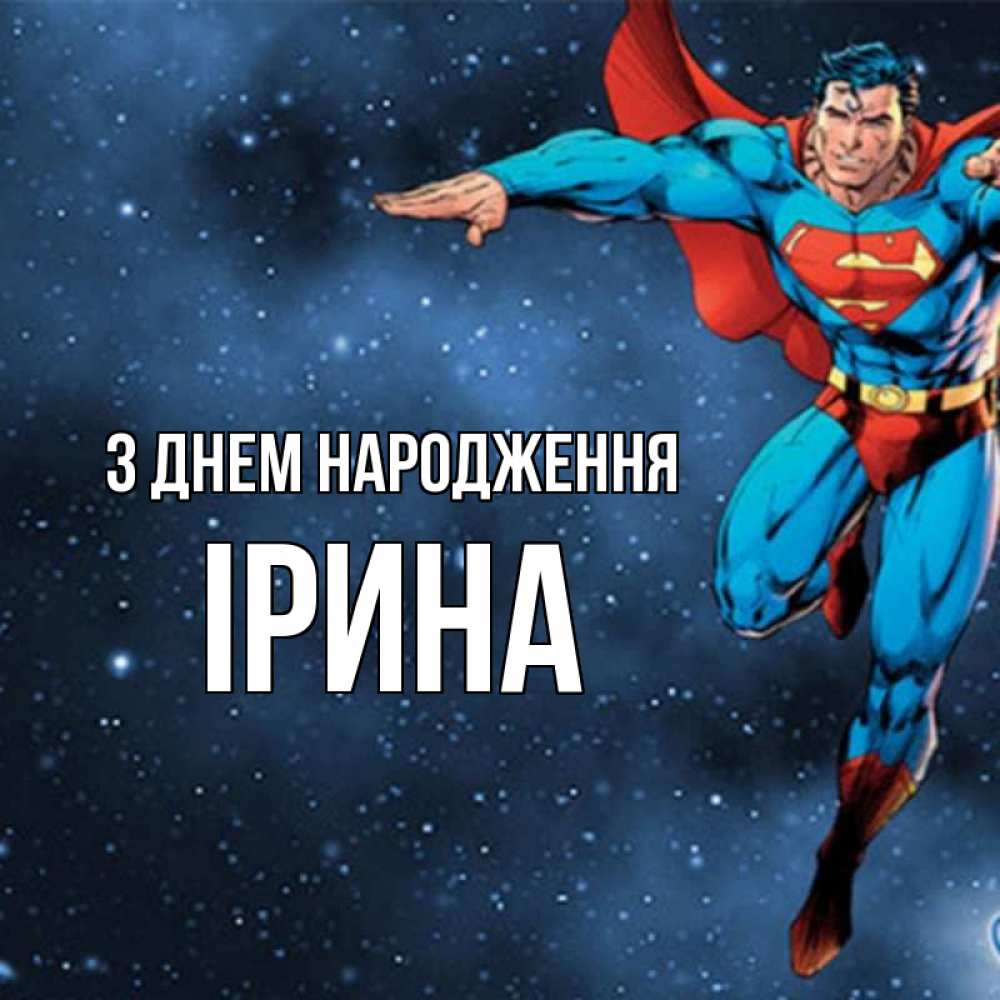 Открытка на каждый день з підписом, Ірина З Днем народження супергерой Прикольна листівка з побажанням онлайн скачати безкоштовно 