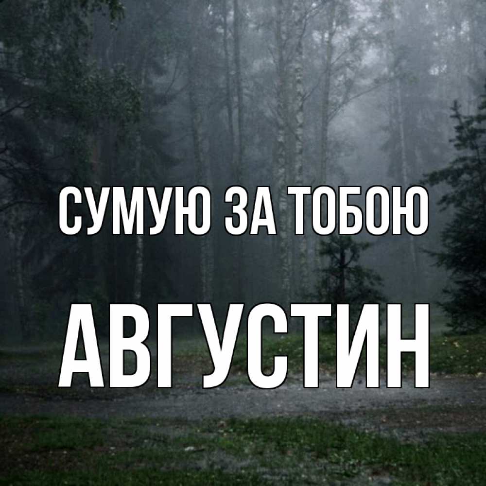 Открытка на каждый день з підписом, Августин Сумую за тобою одна и плохо мне Прикольна листівка з побажанням онлайн скачати безкоштовно 