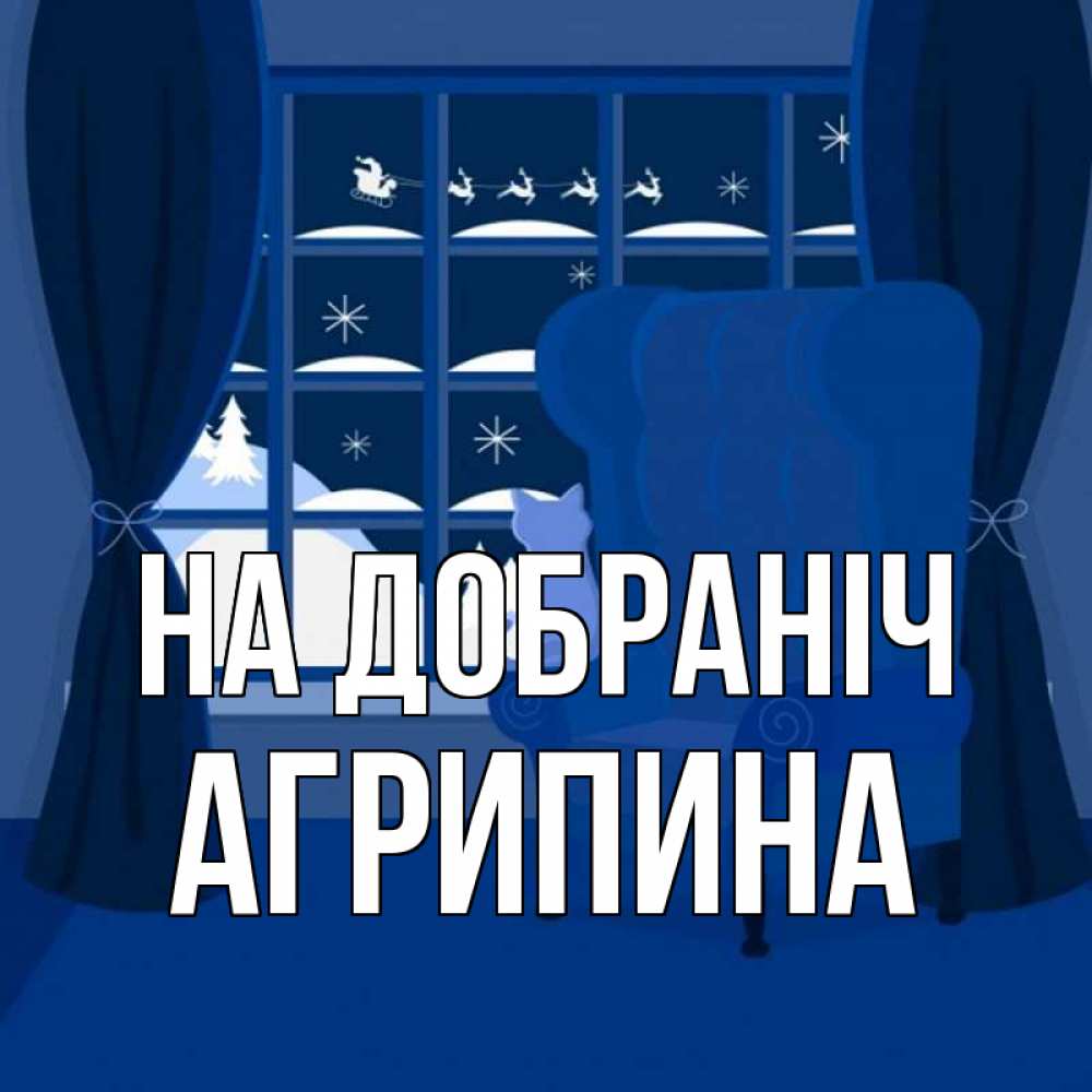 Открытка на каждый день з підписом, Агрипина На добраніч зимняя тема Прикольна листівка з побажанням онлайн скачати безкоштовно 