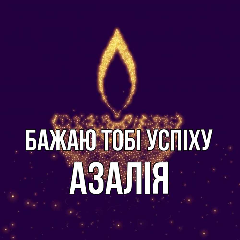 Открытка на каждый день з підписом, Азалія Бажаю тобі успіху пусть повезет 2 Прикольна листівка з побажанням онлайн скачати безкоштовно 