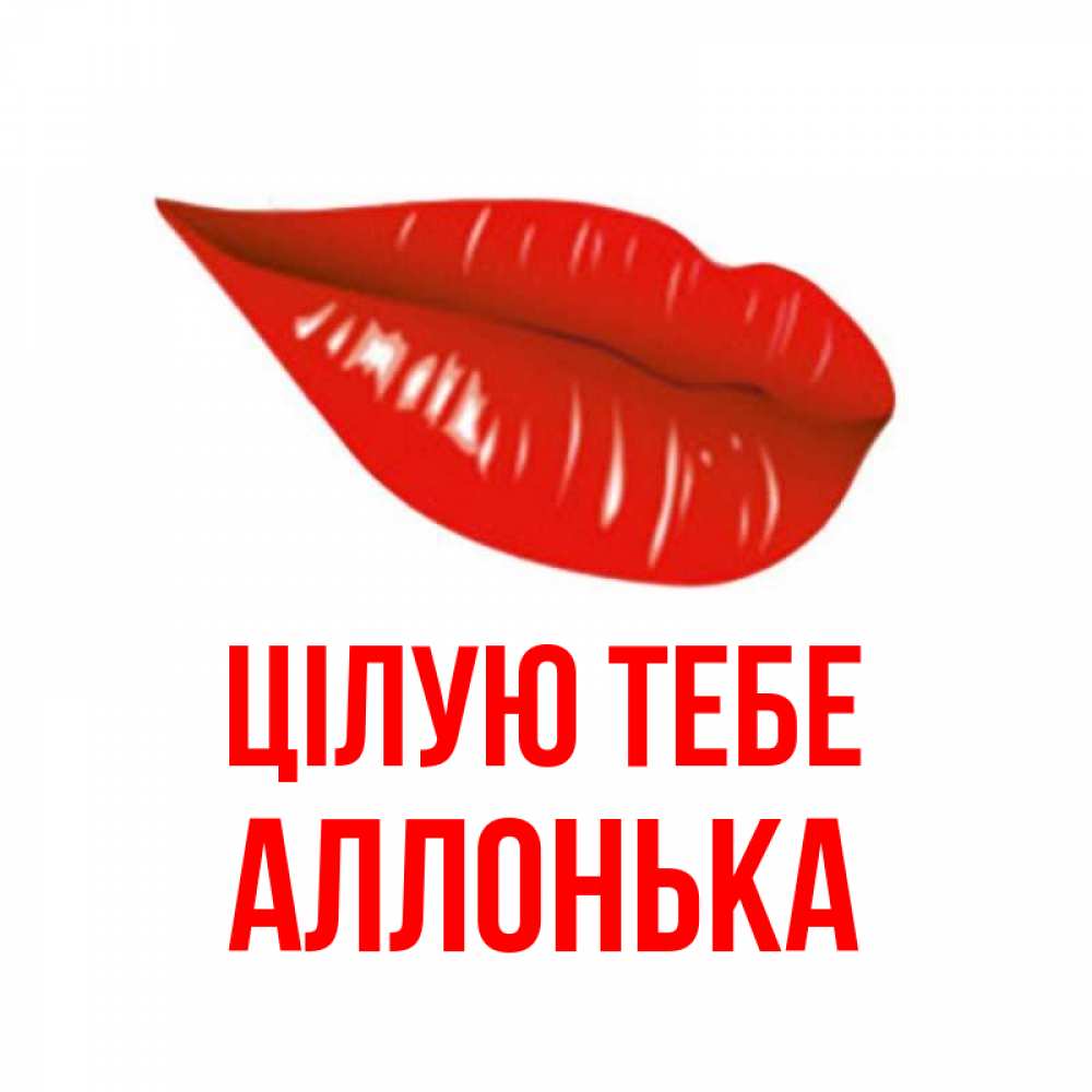 Открытка на каждый день з підписом, Аллонька Цілую тебе губы на открытке Прикольна листівка з побажанням онлайн скачати безкоштовно 