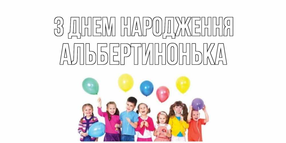 Открытка на каждый день з підписом, Альбертинонька З Днем народження Дети, шары Прикольна листівка з побажанням онлайн скачати безкоштовно 