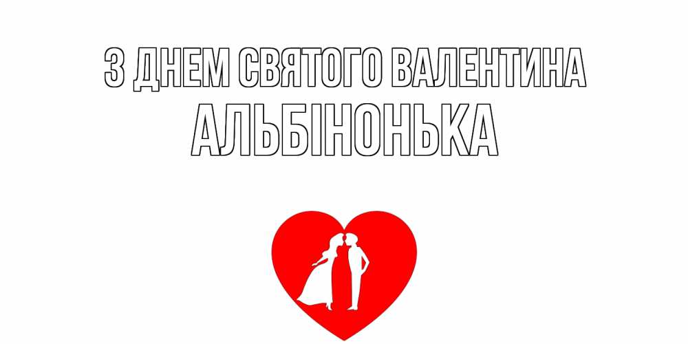 Открытка на каждый день з підписом, Альбінонька З Днем Святого Валентина парень и девушка целуются Прикольна листівка з побажанням онлайн скачати безкоштовно 