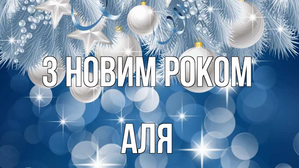 Открытка на каждый день з підписом, Аля З новим роком елочные игрушки Прикольна листівка з побажанням онлайн скачати безкоштовно 
