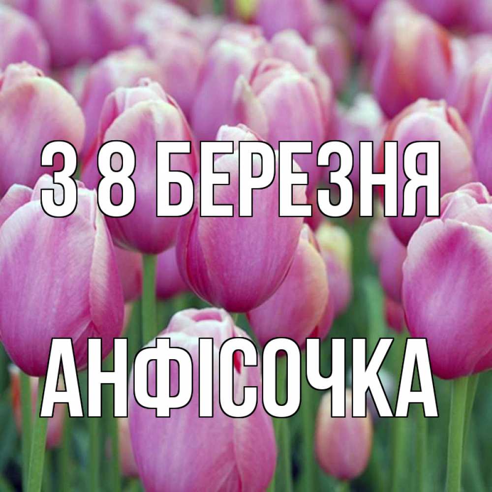 Открытка на каждый день з підписом, Анфісочка З 8 БЕРЕЗНЯ на международный женский день 3 Прикольна листівка з побажанням онлайн скачати безкоштовно 