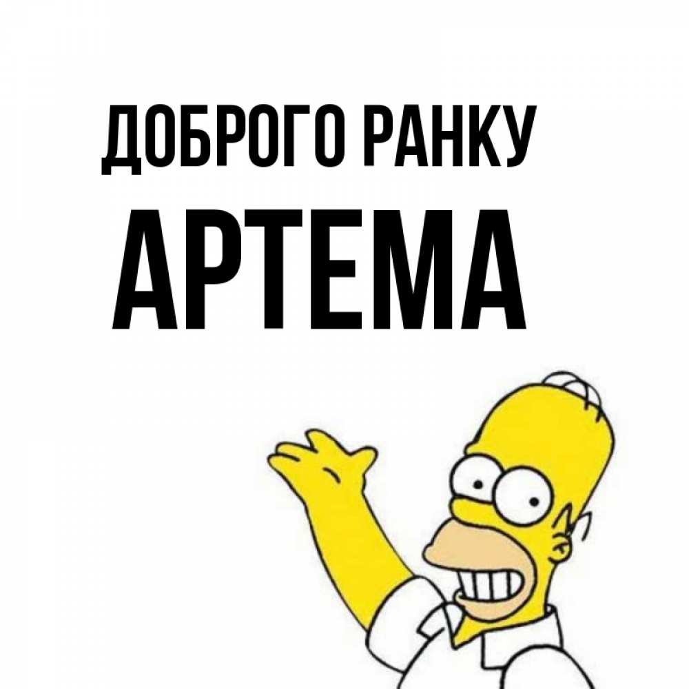 Открытка на каждый день з підписом, Артема Доброго ранку открытки с пожеланиями Прикольна листівка з побажанням онлайн скачати безкоштовно 