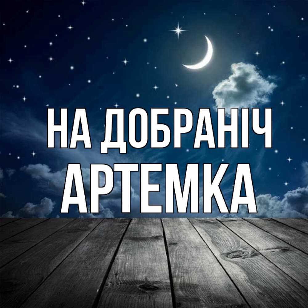 Открытка на каждый день з підписом, Артемка На добраніч месяц и звезда Прикольна листівка з побажанням онлайн скачати безкоштовно 