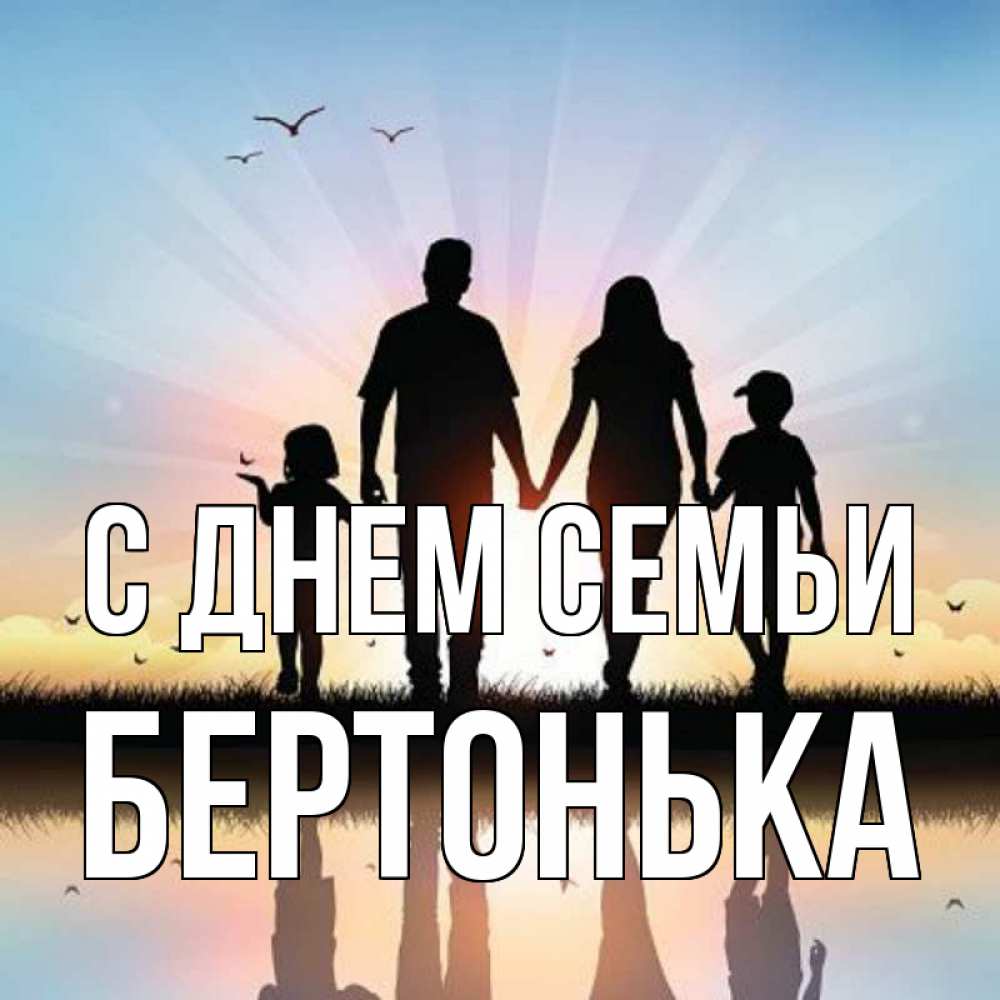 Открытка на каждый день з підписом, Бертонька С днем семьи сын, дочка, мама, папа, море , закат Прикольна листівка з побажанням онлайн скачати безкоштовно 