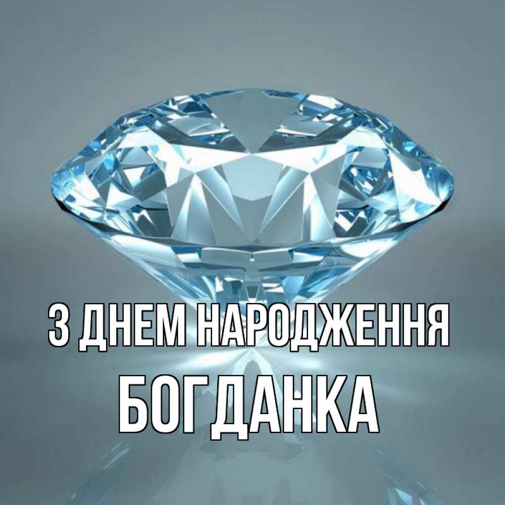 Открытка на каждый день з підписом, Богданка З Днем народження с бриллиантом голубого цвета Прикольна листівка з побажанням онлайн скачати безкоштовно 