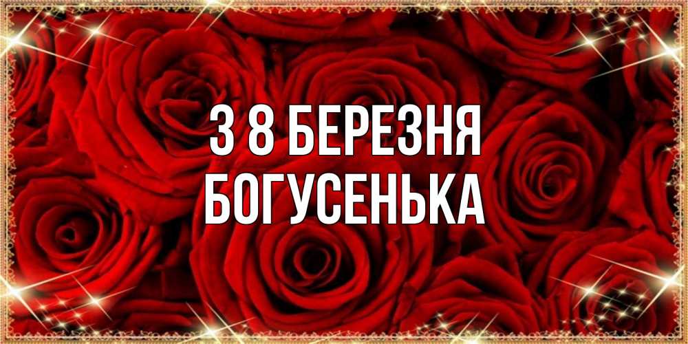 Открытка на каждый день з підписом, Богусенька З 8 БЕРЕЗНЯ открытка для любимой Прикольна листівка з побажанням онлайн скачати безкоштовно 
