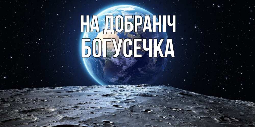 Открытка на каждый день з підписом, Богусечка На добраніч красивая космическая открытка Прикольна листівка з побажанням онлайн скачати безкоштовно 