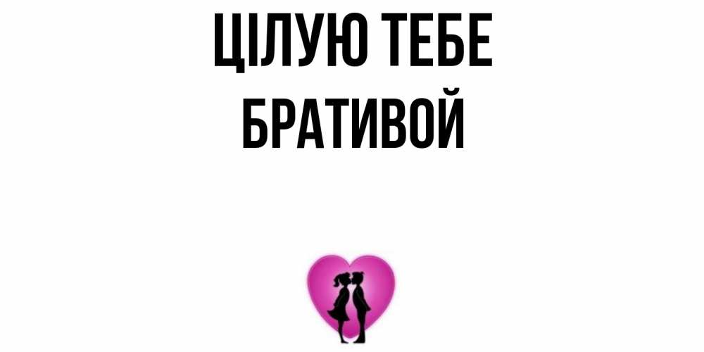 Открытка на каждый день з підписом, Бративой Цілую тебе поцелуй Прикольна листівка з побажанням онлайн скачати безкоштовно 
