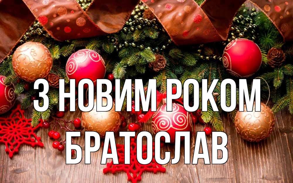 Открытка на каждый день з підписом, Братослав З новим роком новый год Прикольна листівка з побажанням онлайн скачати безкоштовно 