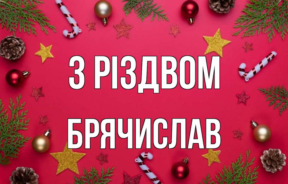 Открытка на каждый день з підписом, Брячислав З Різдвом с рождеством Прикольна листівка з побажанням онлайн скачати безкоштовно 