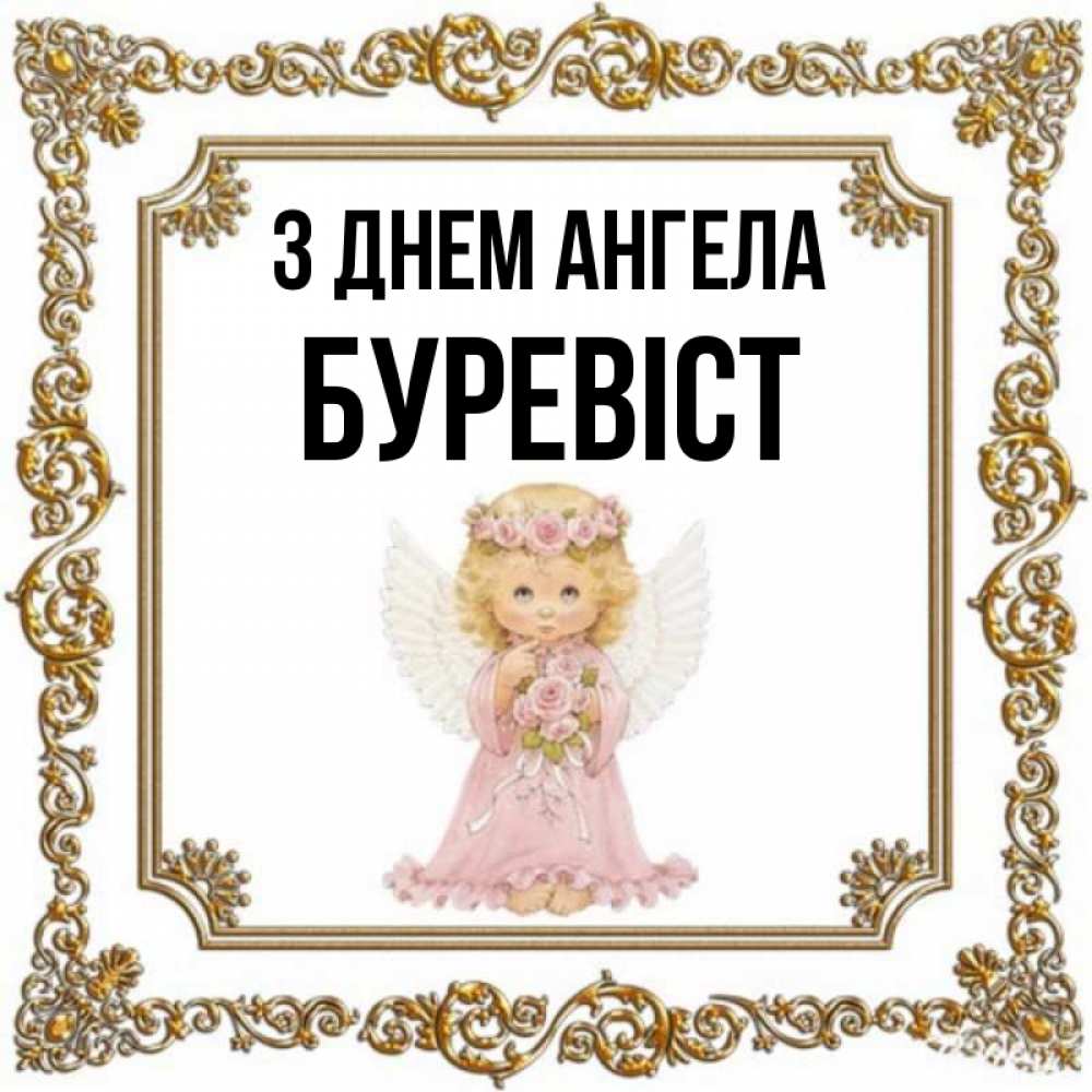 Открытка на каждый день з підписом, Буревіст З Днем ангела девочка ангел с крыльями и цветами в розовом платье Прикольна листівка з побажанням онлайн скачати безкоштовно 