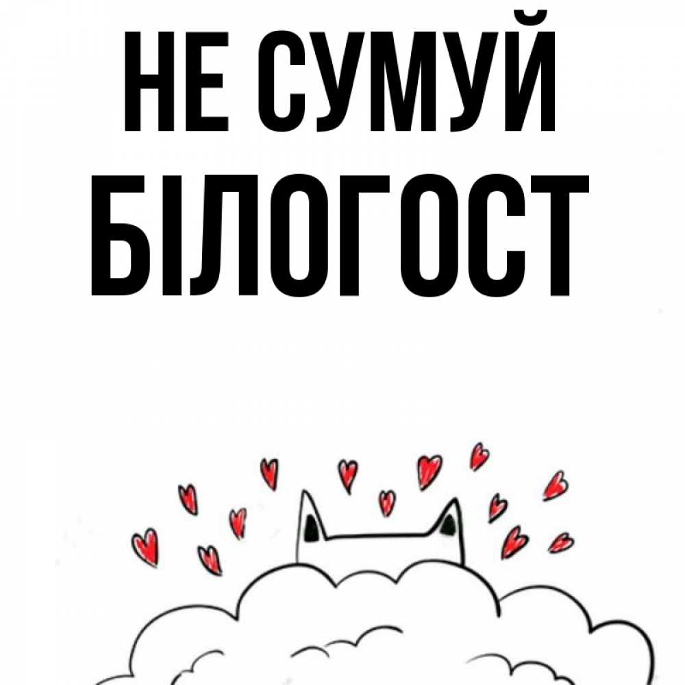 Открытка на каждый день з підписом, Білогост Не сумуй облако и ушки котика с сердечками Прикольна листівка з побажанням онлайн скачати безкоштовно 