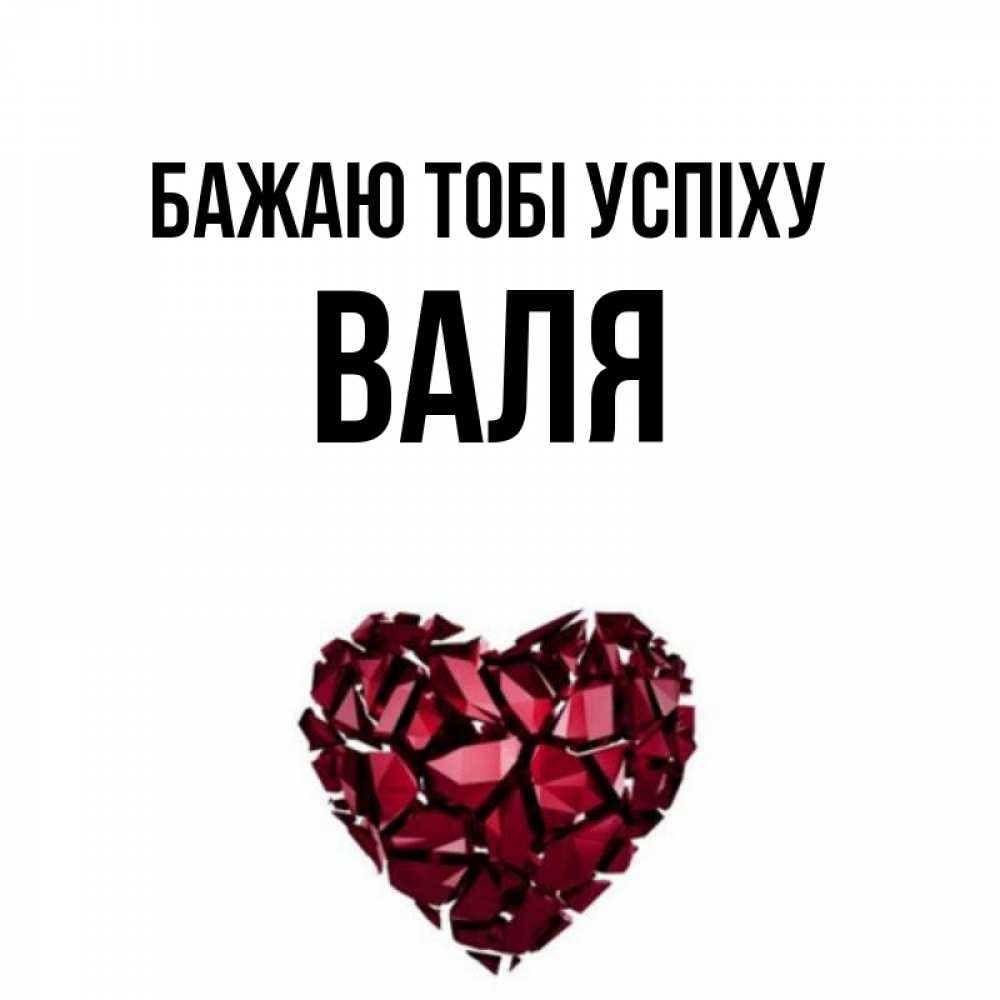 Открытка на каждый день з підписом, Валя Бажаю тобі успіху бордовое из кристаллов  1 Прикольна листівка з побажанням онлайн скачати безкоштовно 
