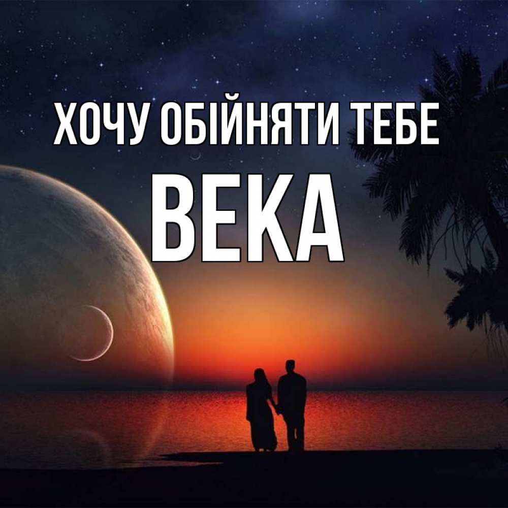 Открытка на каждый день з підписом, Века Хочу обійняти тебе восход спутников Прикольна листівка з побажанням онлайн скачати безкоштовно 