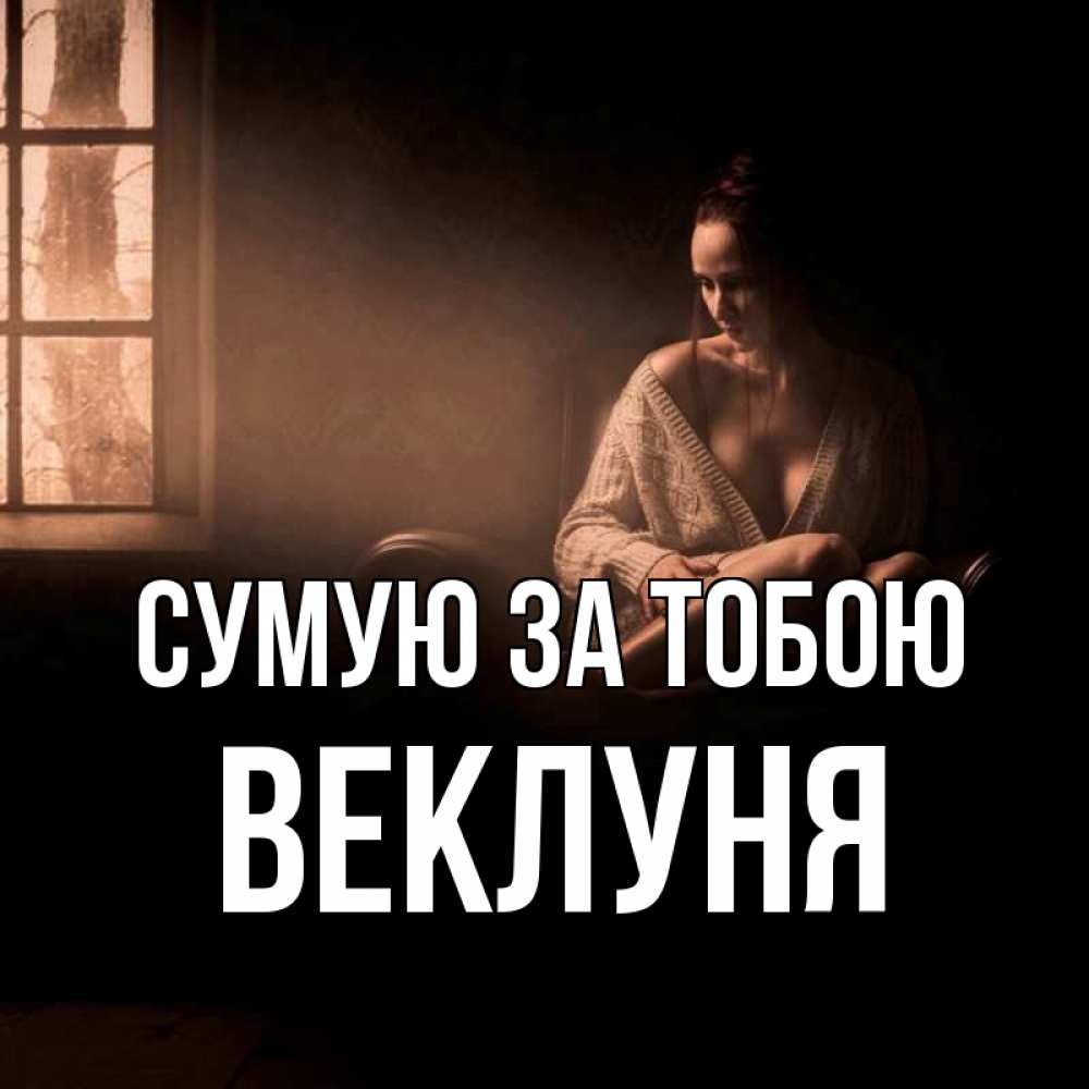 Открытка на каждый день з підписом, Веклуня Сумую за тобою приходи в гости ко мне Прикольна листівка з побажанням онлайн скачати безкоштовно 
