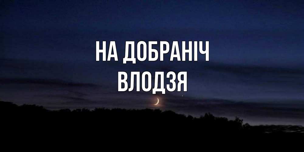 Открытка на каждый день з підписом, Влодзя На добраніч месяц Прикольна листівка з побажанням онлайн скачати безкоштовно 