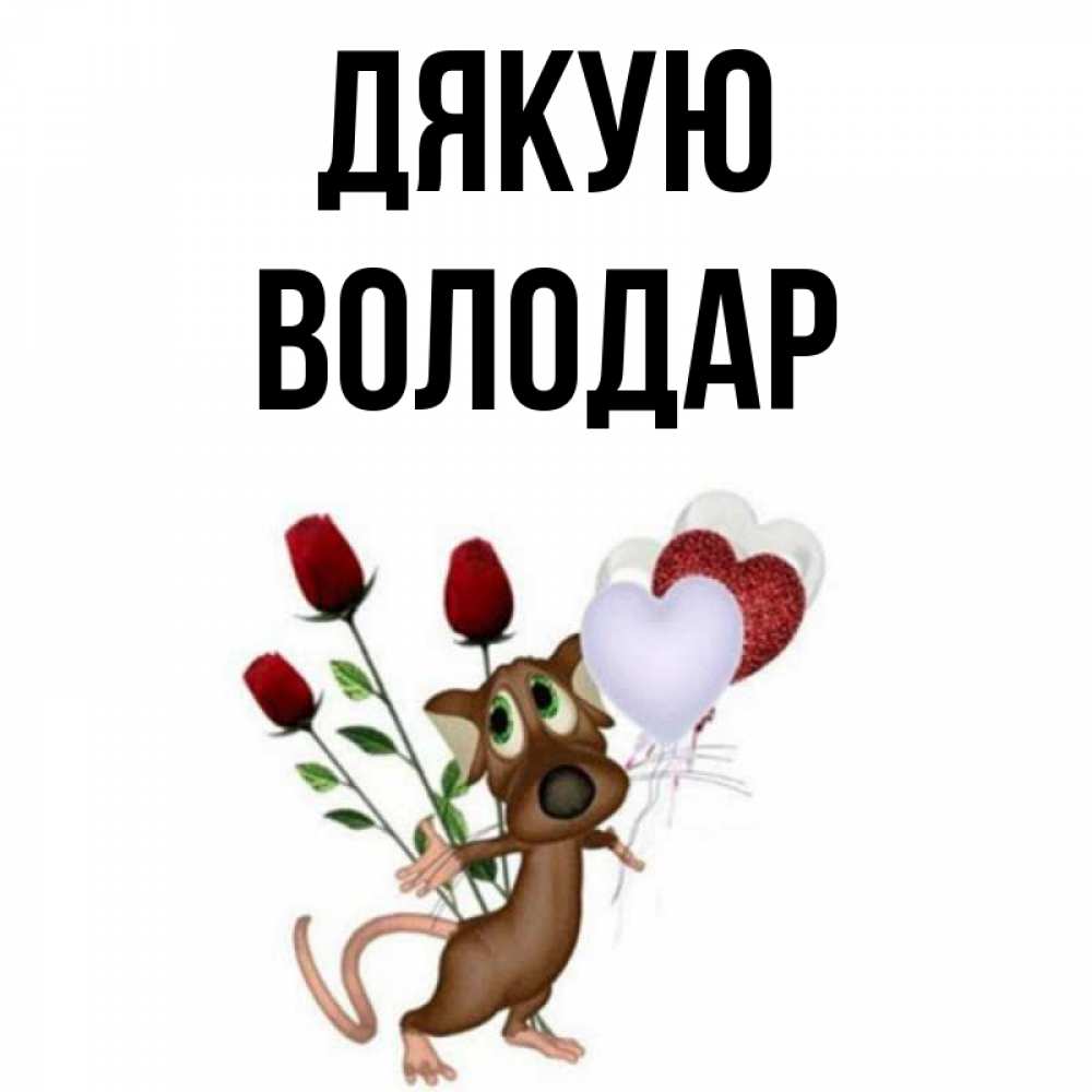 Открытка на каждый день з підписом, Володар Дякую песик с шариками в форме сердец Прикольна листівка з побажанням онлайн скачати безкоштовно 