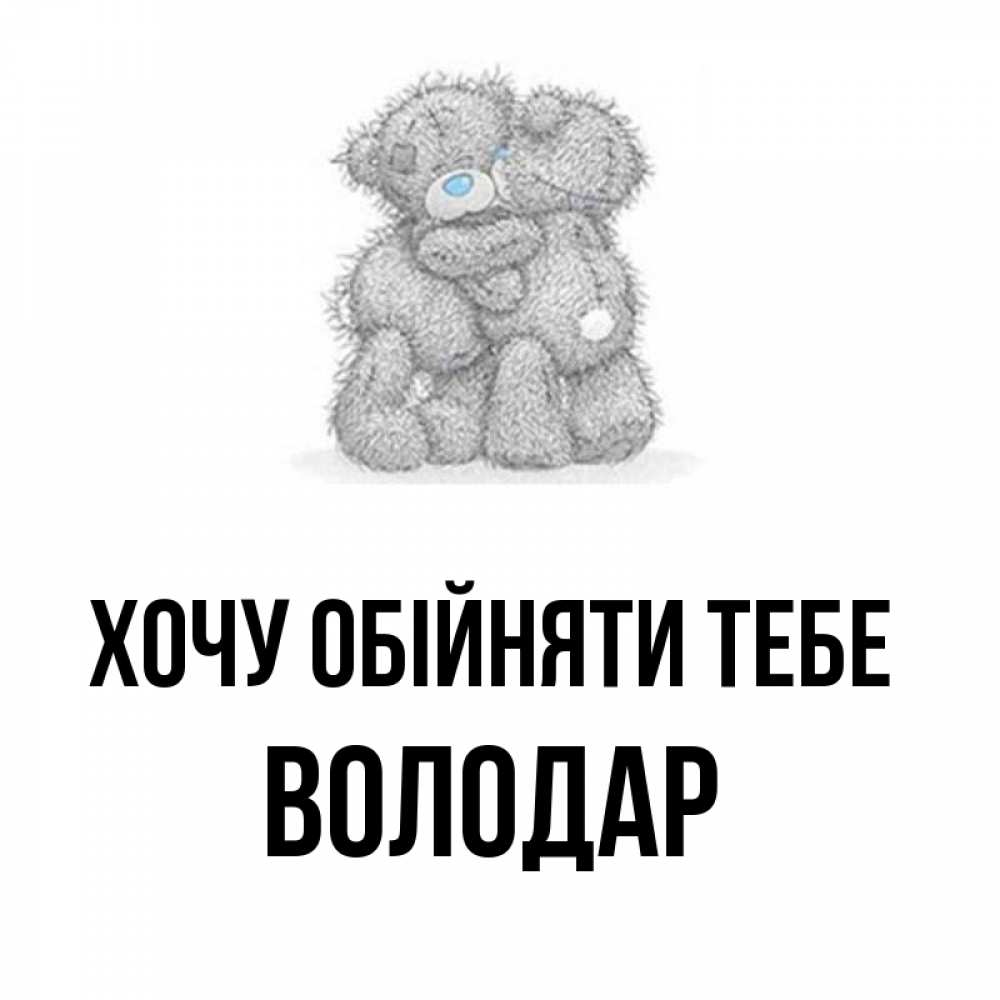 Открытка на каждый день з підписом, Володар Хочу обійняти тебе два теддика Прикольна листівка з побажанням онлайн скачати безкоштовно 