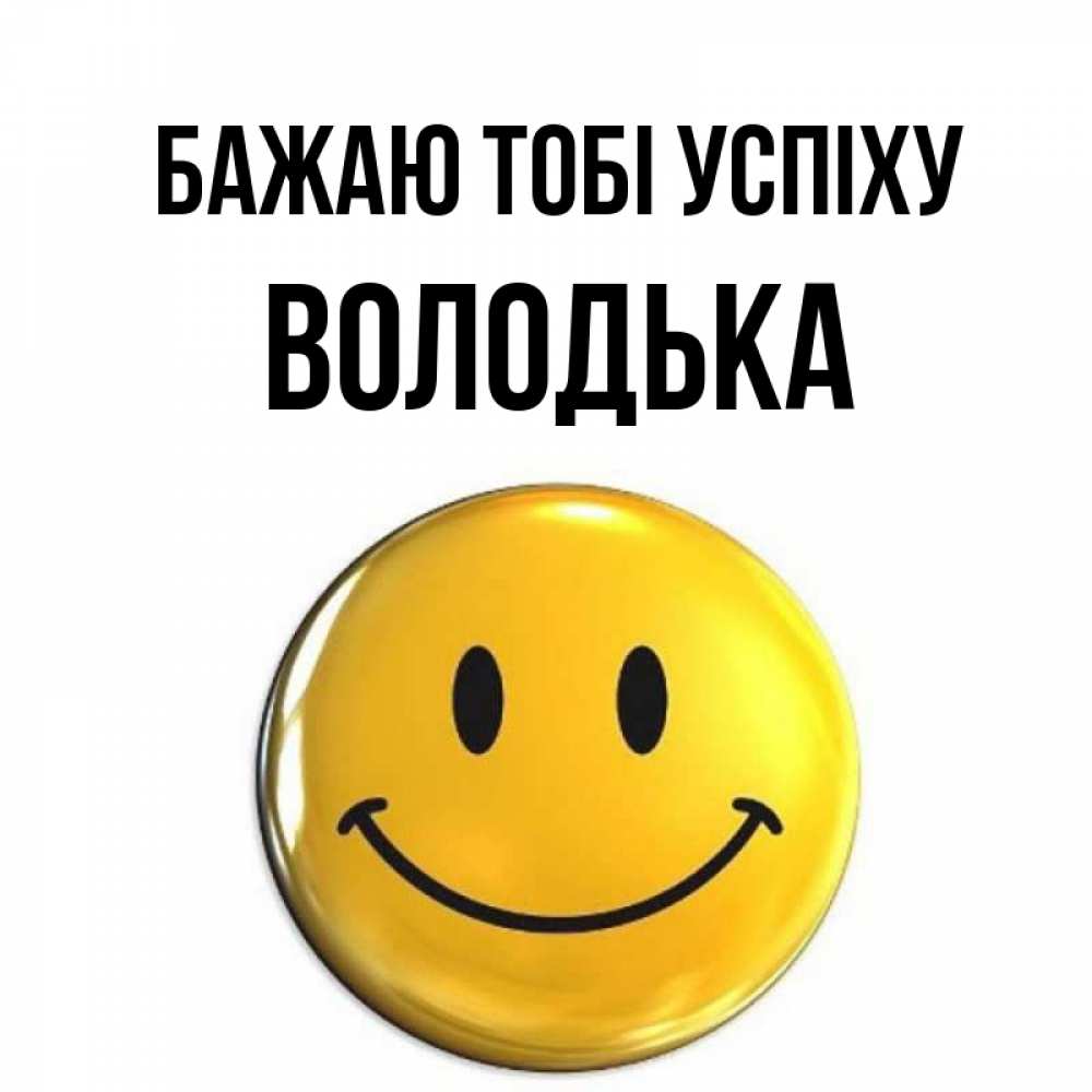 Открытка на каждый день з підписом, Володька Бажаю тобі успіху для поднятия настроения открытки на каждый день Прикольна листівка з побажанням онлайн скачати безкоштовно 