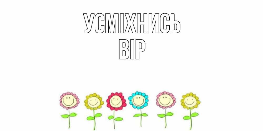 Открытка на каждый день з підписом, Вір Усміхнись улыбка, цветы Прикольна листівка з побажанням онлайн скачати безкоштовно 