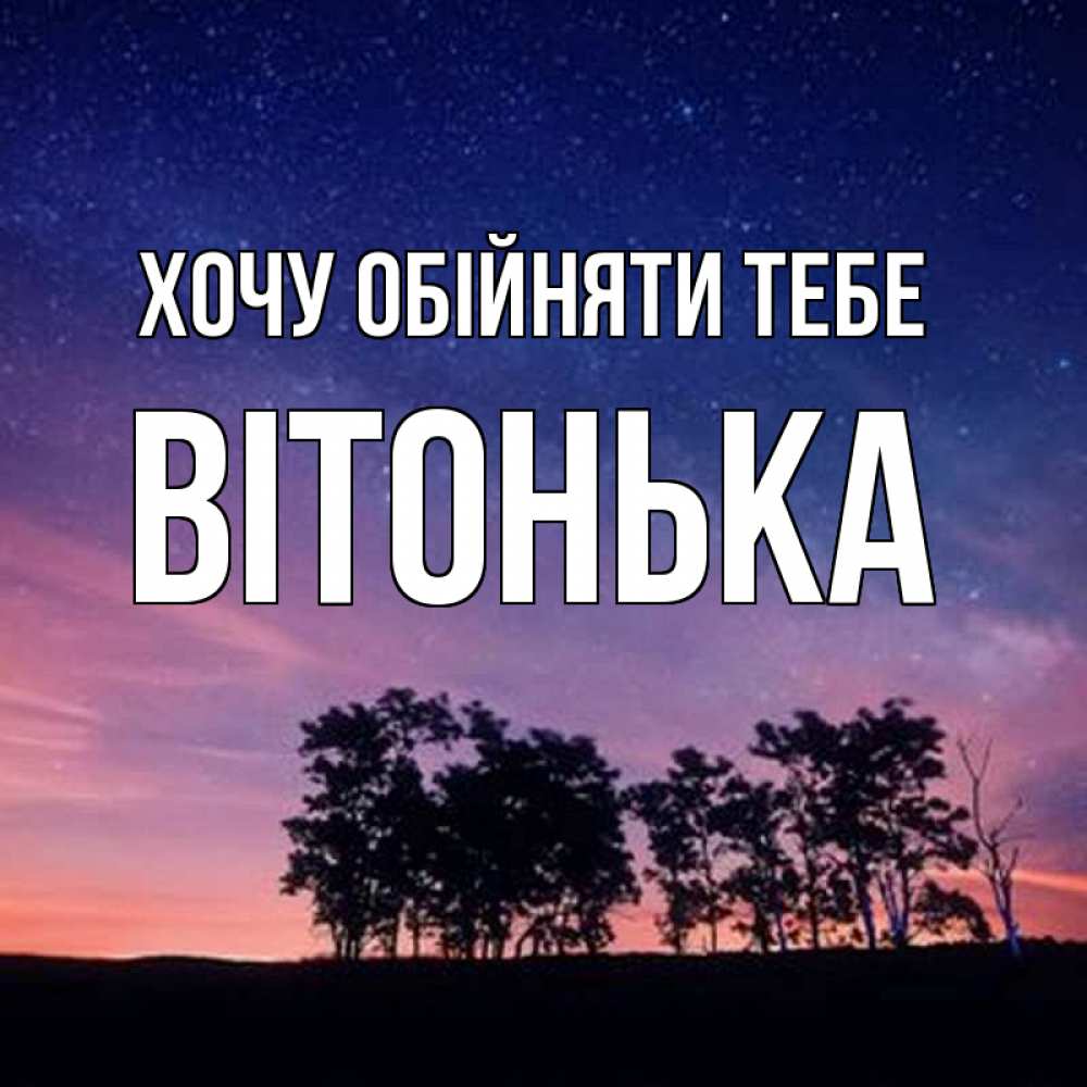 Открытка на каждый день з підписом, Вітонька Хочу обійняти тебе силуэты деревьев Прикольна листівка з побажанням онлайн скачати безкоштовно 